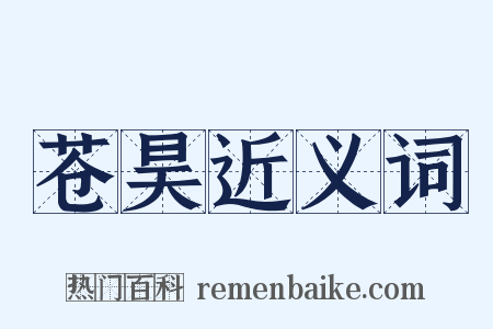苍昊近义词是什么意思的图片